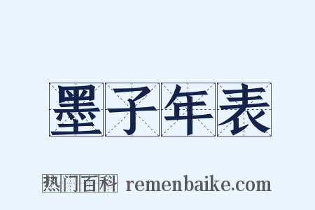 墨子年表是什么意思的图片